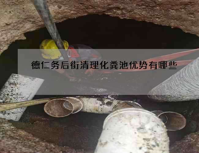 德仁务后街清理化粪池优势有哪些