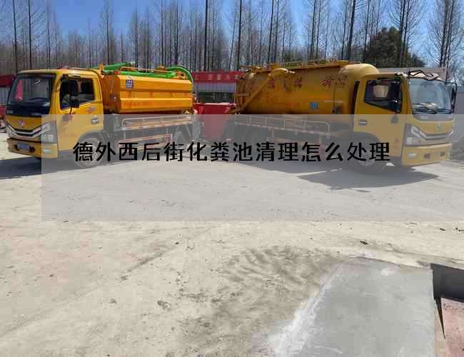 德外西后街化粪池清理怎么处理