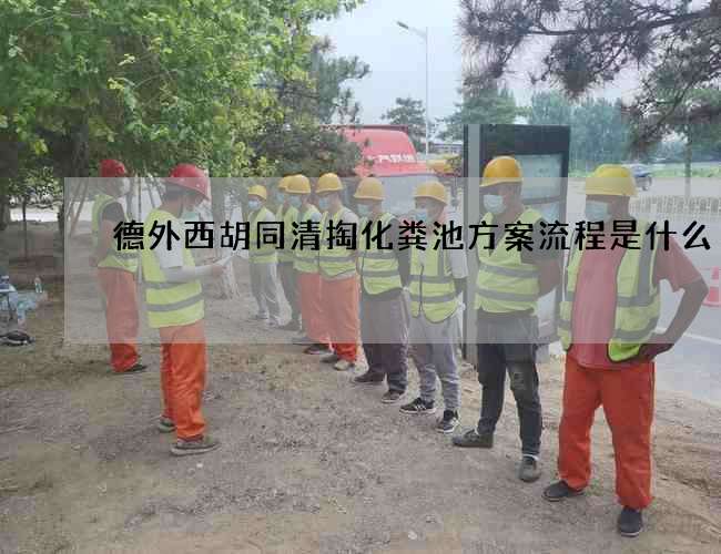 德外西胡同清掏化粪池方案流程是什么