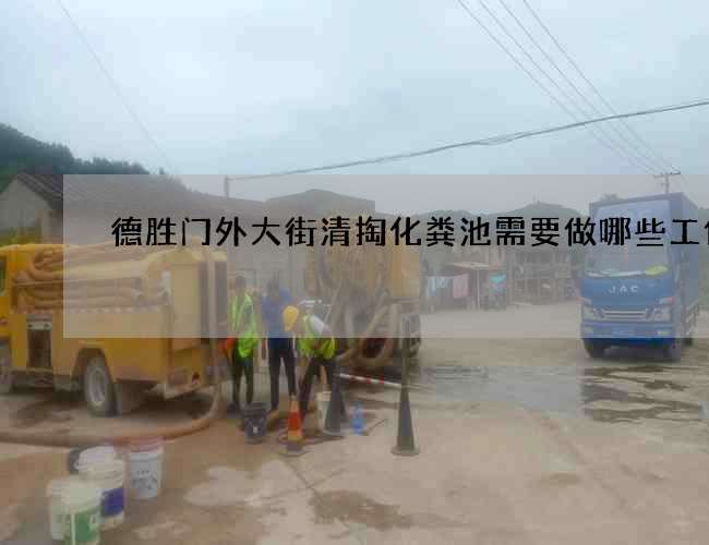 德胜门外大街清掏化粪池需要做哪些工作