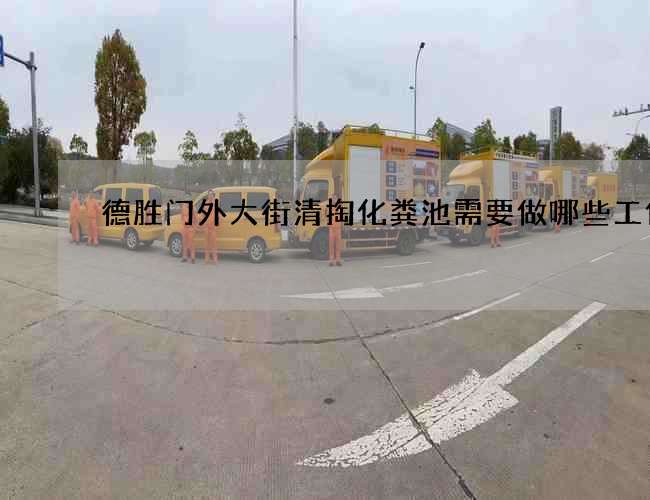 德胜门外大街清掏化粪池需要做哪些工作