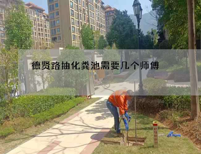 德贤路抽化粪池需要几个师傅