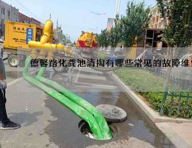 德馨路化粪池清掏有哪些常见的故障维修的