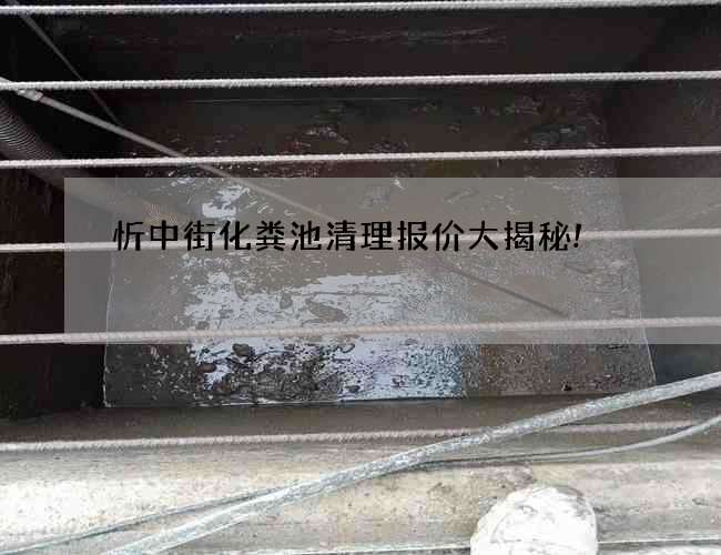 忻中街化粪池清理报价大揭秘!
