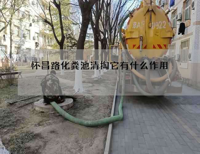 怀昌路化粪池清掏它有什么作用