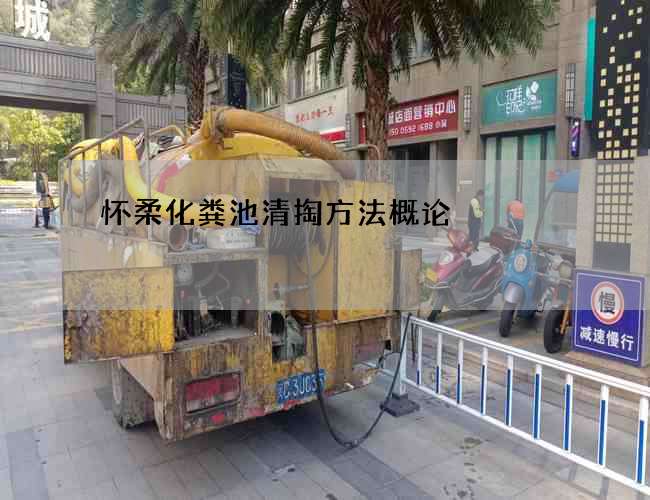 怀柔化粪池清掏方法概论