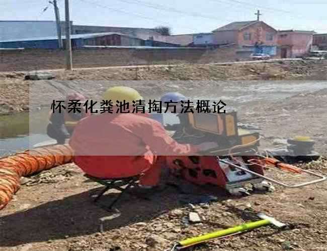 怀柔化粪池清掏方法概论