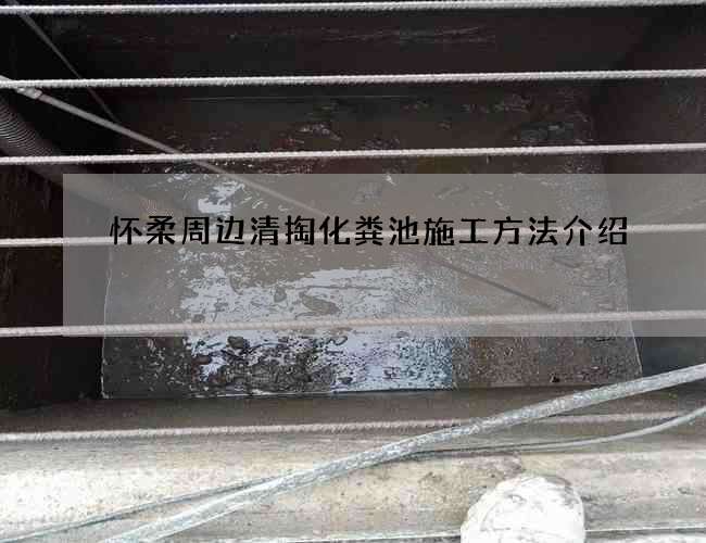 怀柔周边清掏化粪池施工方法介绍