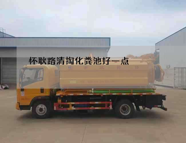 怀耿路清掏化粪池好一点