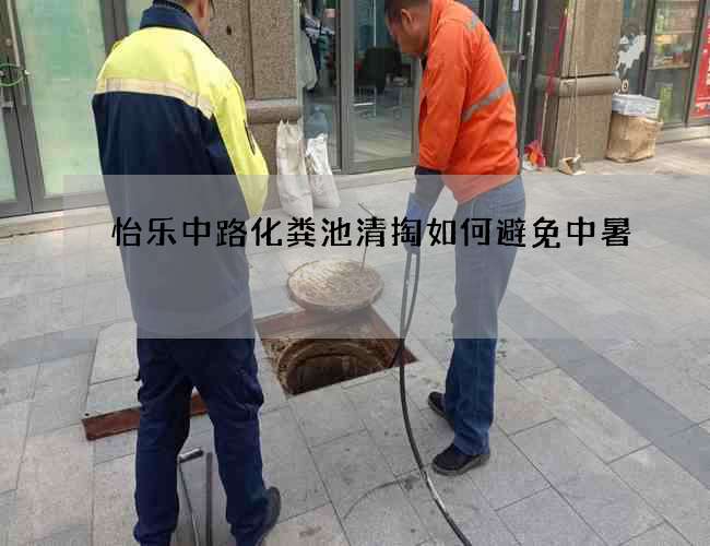 怡乐中路化粪池清掏如何避免中暑