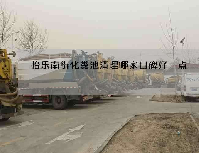 怡乐南街化粪池清理哪家口碑好一点