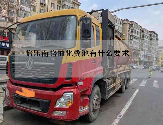 怡乐南路抽化粪池有什么要求