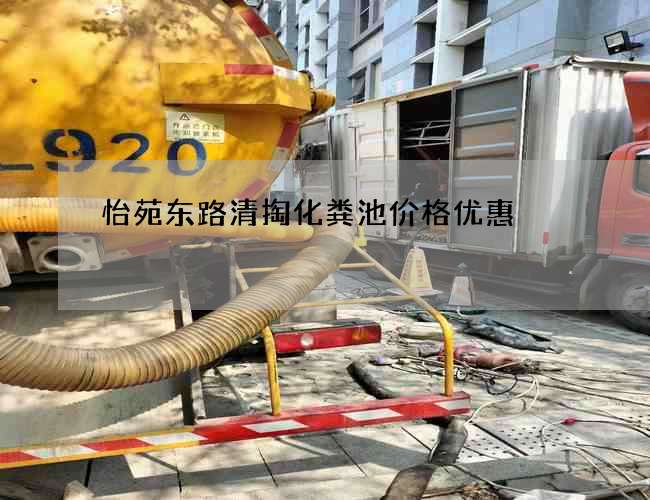 怡苑东路清掏化粪池价格优惠