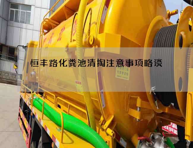 恒丰路化粪池清掏注意事项略谈