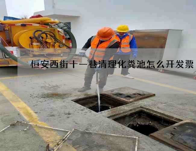 恒安西街十一巷清理化粪池怎么开发票