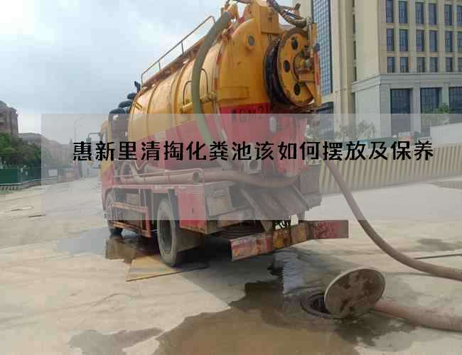 惠新里清掏化粪池该如何摆放及保养