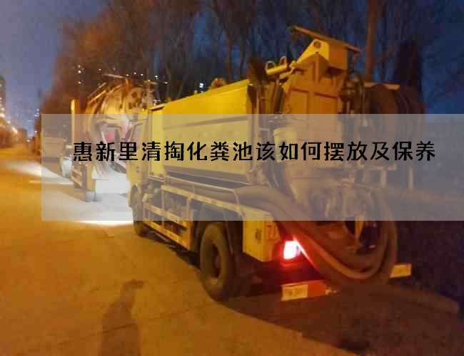 惠新里清掏化粪池该如何摆放及保养