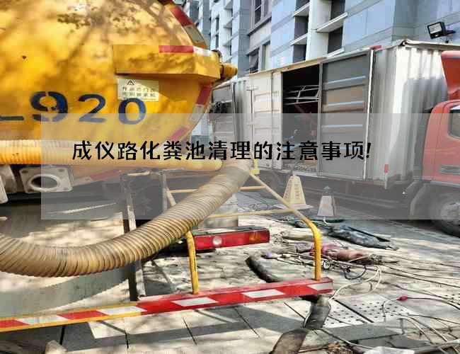 成仪路化粪池清理的注意事项!