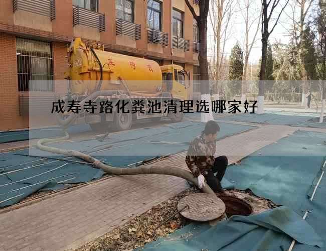 成寿寺路化粪池清理选哪家好
