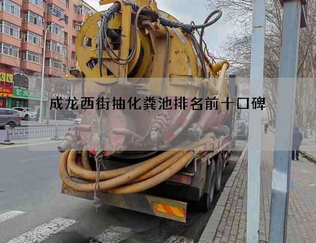 成龙西街抽化粪池排名前十口碑