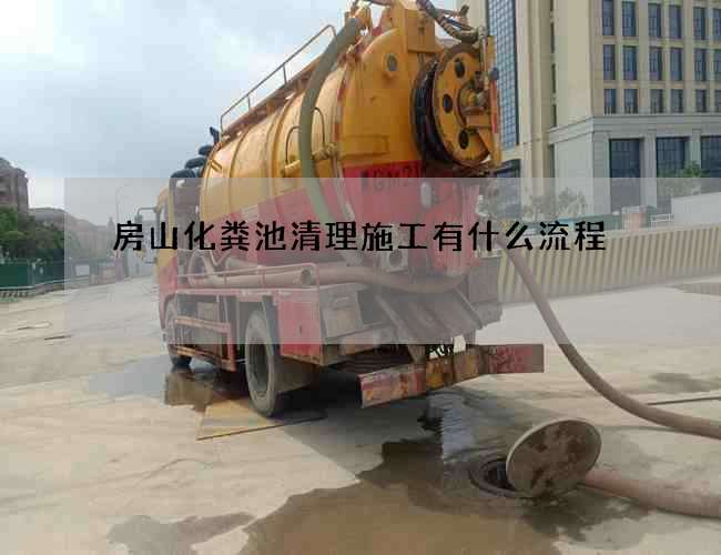 房山化粪池清理施工有什么流程