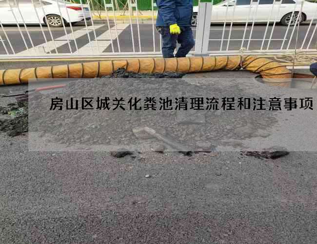 房山区城关化粪池清理流程和注意事项