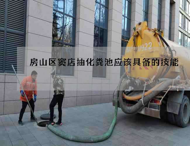 房山区窦店抽化粪池应该具备的技能