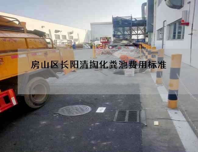 房山区长阳清掏化粪池费用标准