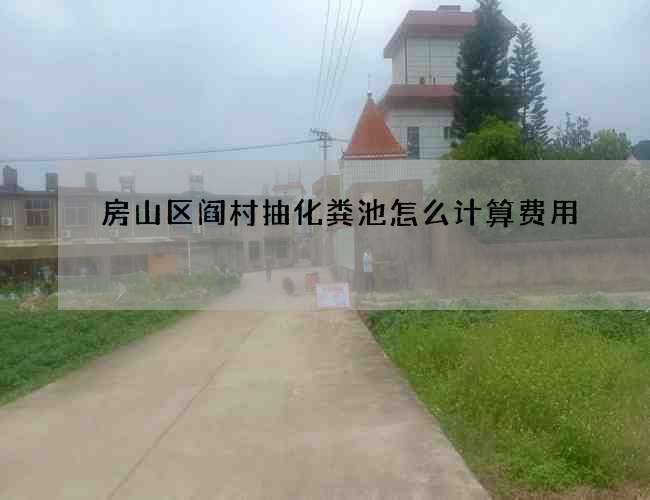 房山区阎村抽化粪池怎么计算费用