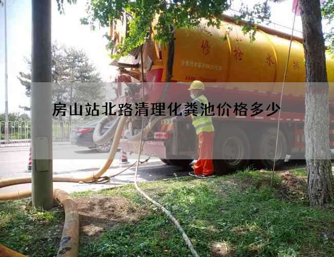 房山站北路清理化粪池价格多少