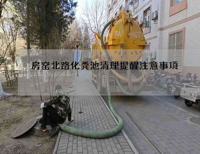 房窑北路化粪池清理提醒注意事项