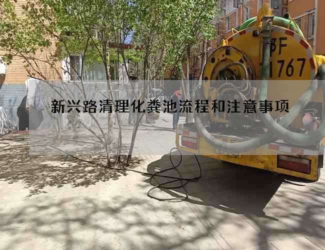 新兴路清理化粪池流程和注意事项
