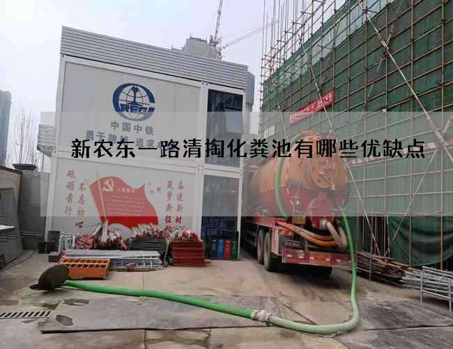新农东一路清掏化粪池有哪些优缺点?