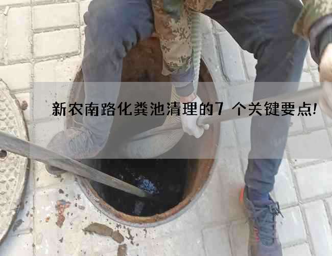 新农南路化粪池清理的7个关键要点!