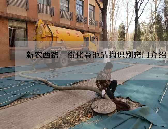 新农西路一街化粪池清掏识别窍门介绍