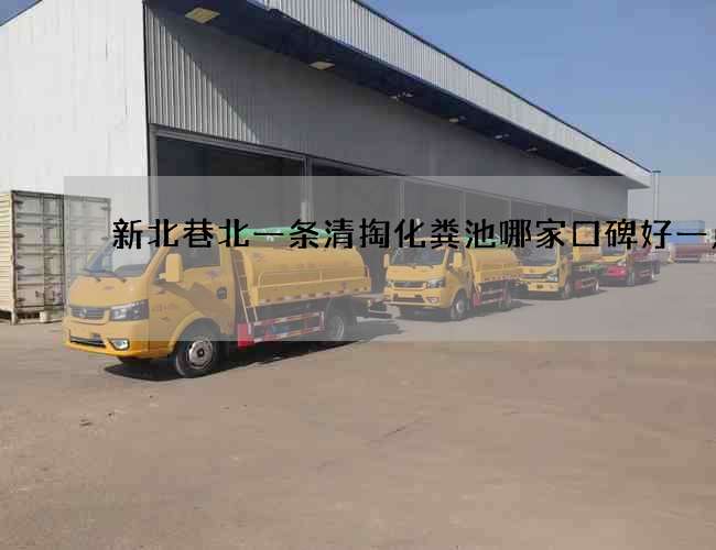 新北巷北一条清掏化粪池哪家口碑好一点