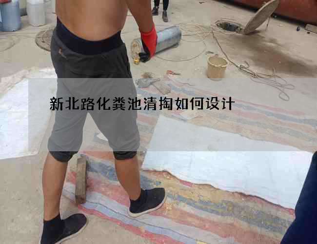新北路化粪池清掏如何设计