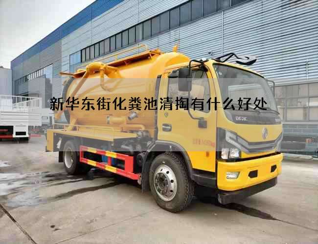 新华东街化粪池清掏有什么好处