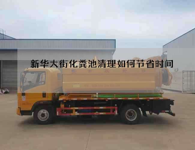 新华大街化粪池清理如何节省时间