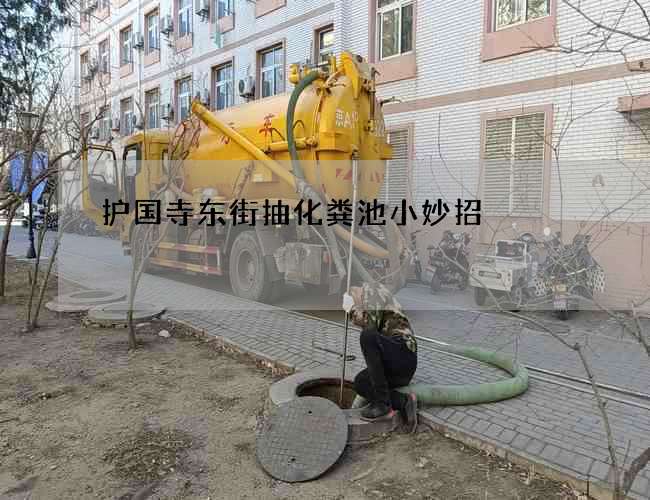 护国寺东街抽化粪池小妙招