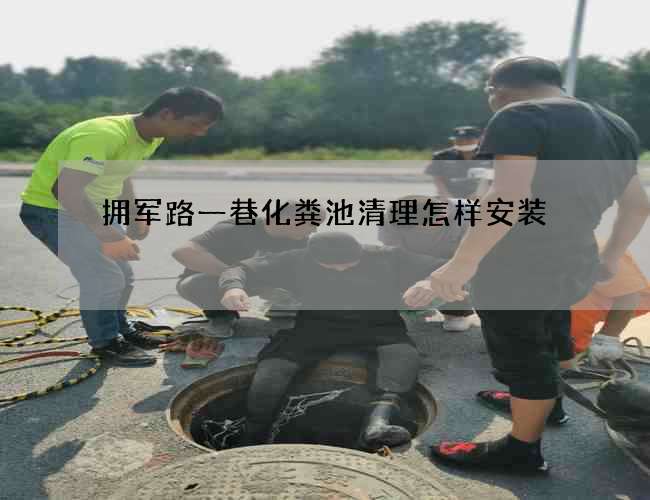 拥军路一巷化粪池清理怎样安装