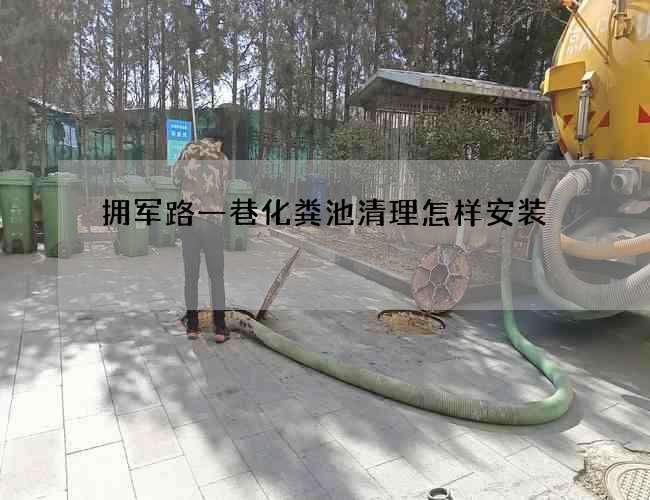 拥军路一巷化粪池清理怎样安装