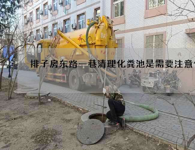 排子房东路一巷清理化粪池是需要注意什么?
