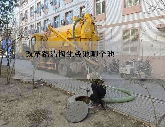 改革路清掏化粪池哪个池