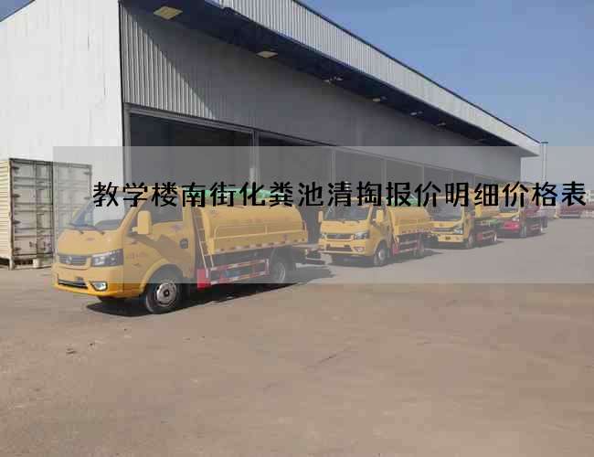 教学楼南街化粪池清掏报价明细价格表