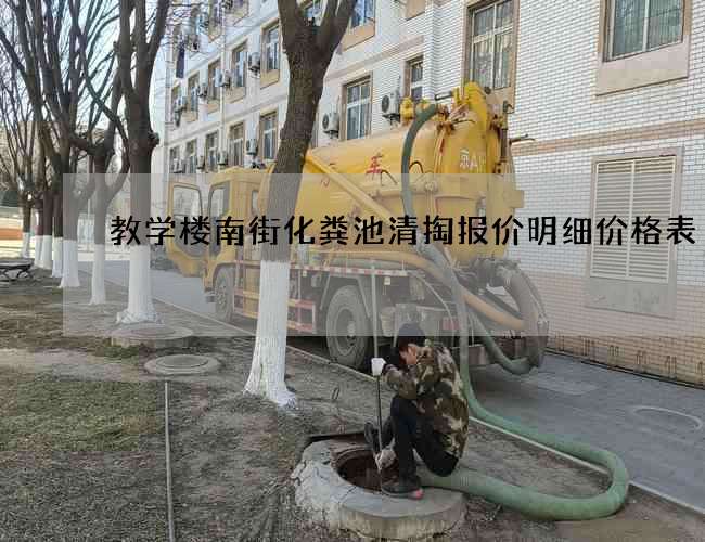 教学楼南街化粪池清掏报价明细价格表