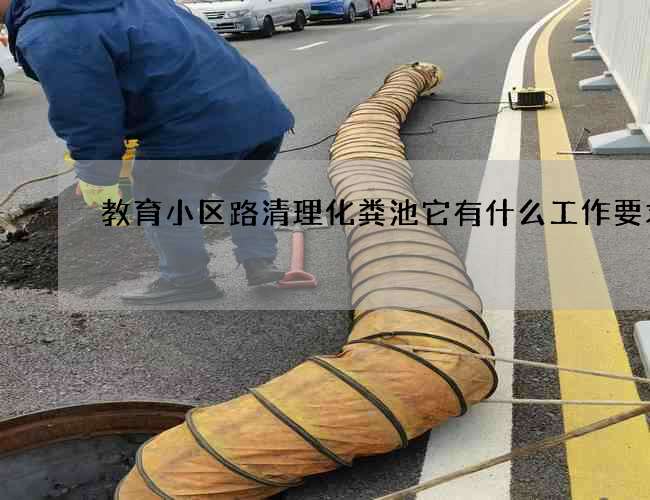 教育小区路清理化粪池它有什么工作要求