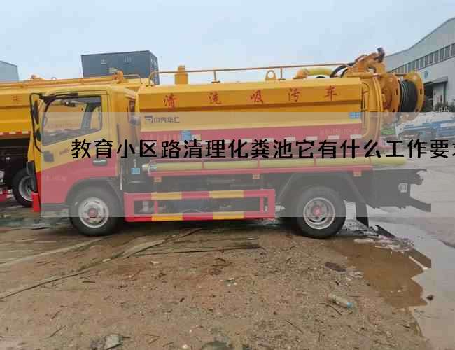 教育小区路清理化粪池它有什么工作要求