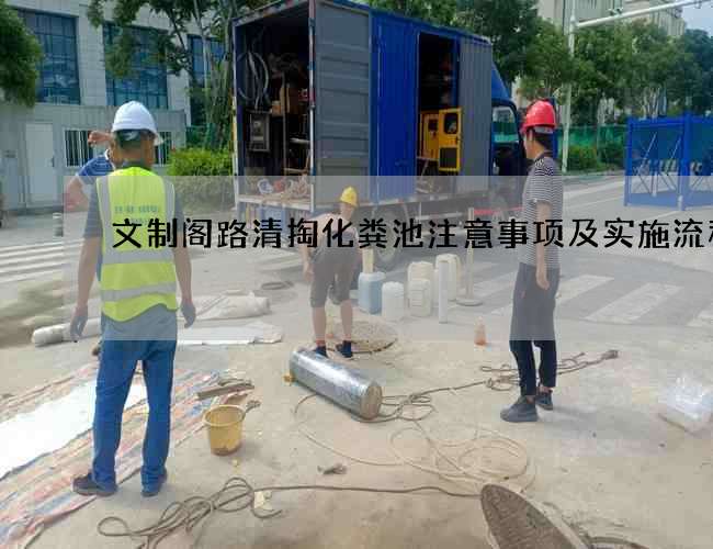 文制阁路清掏化粪池注意事项及实施流程