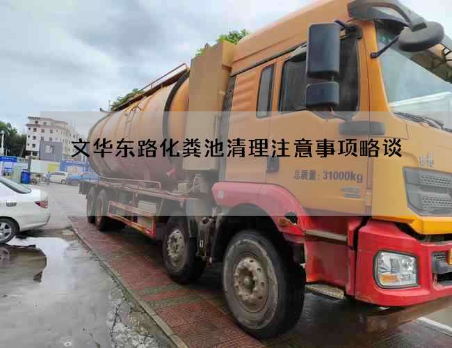文华东路化粪池清理注意事项略谈